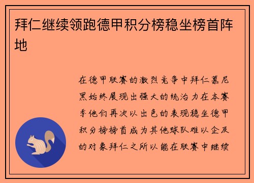 拜仁继续领跑德甲积分榜稳坐榜首阵地