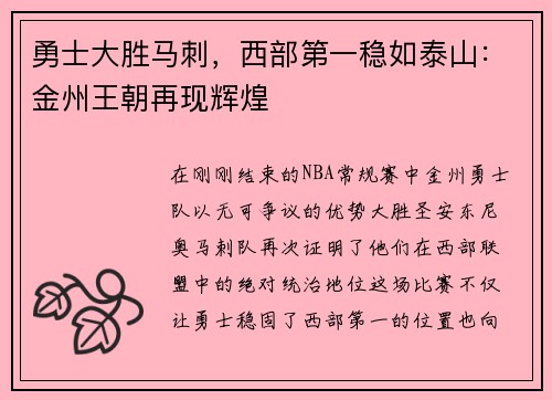 勇士大胜马刺，西部第一稳如泰山：金州王朝再现辉煌
