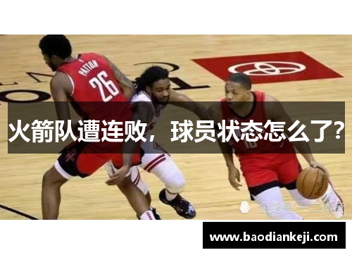 火箭队遭连败，球员状态怎么了？
