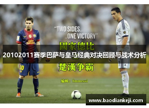20102011赛季巴萨与皇马经典对决回顾与战术分析