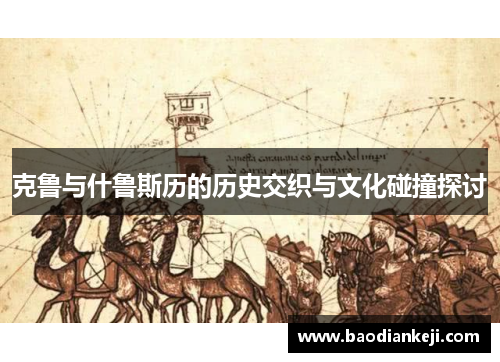 克鲁与什鲁斯历的历史交织与文化碰撞探讨