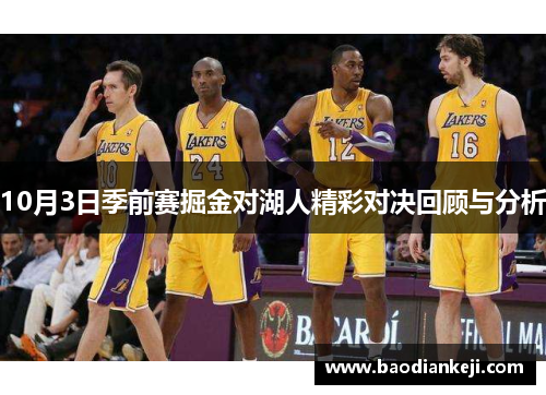 10月3日季前赛掘金对湖人精彩对决回顾与分析