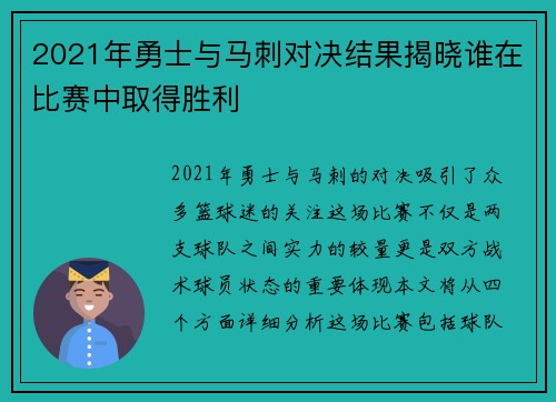 2021年勇士与马刺对决结果揭晓谁在比赛中取得胜利