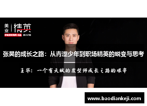 张昊的成长之路：从青涩少年到职场精英的蜕变与思考