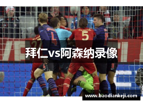 拜仁vs阿森纳录像