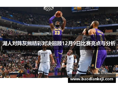 湖人对阵灰熊精彩对决回顾12月9日比赛亮点与分析