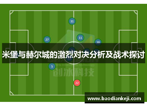米堡与赫尔城的激烈对决分析及战术探讨