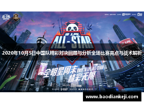 2020年10月5日中国队精彩对决回顾与分析全场比赛亮点与战术解析