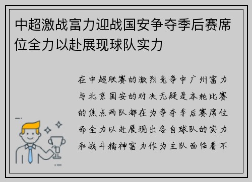 中超激战富力迎战国安争夺季后赛席位全力以赴展现球队实力