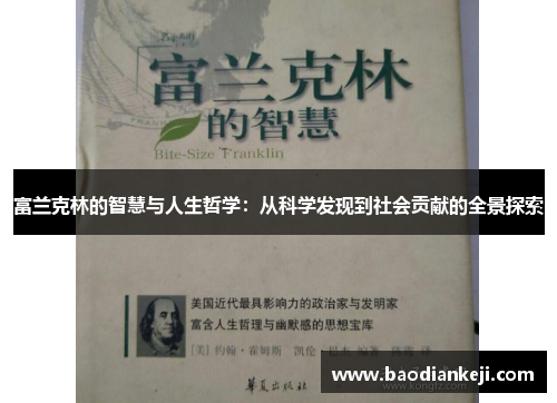 富兰克林的智慧与人生哲学：从科学发现到社会贡献的全景探索