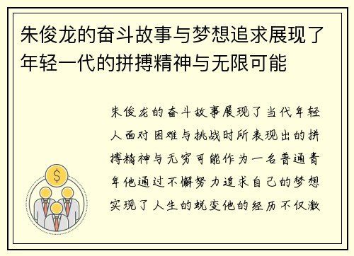 朱俊龙的奋斗故事与梦想追求展现了年轻一代的拼搏精神与无限可能