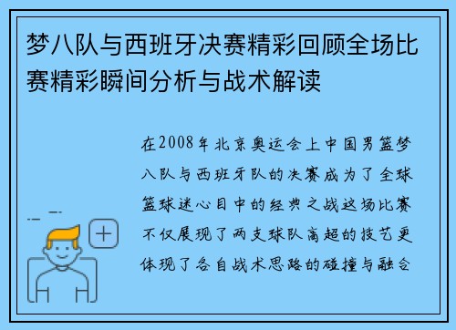 梦八队与西班牙决赛精彩回顾全场比赛精彩瞬间分析与战术解读