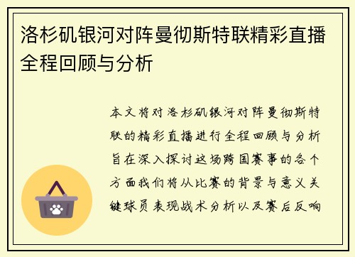 洛杉矶银河对阵曼彻斯特联精彩直播全程回顾与分析