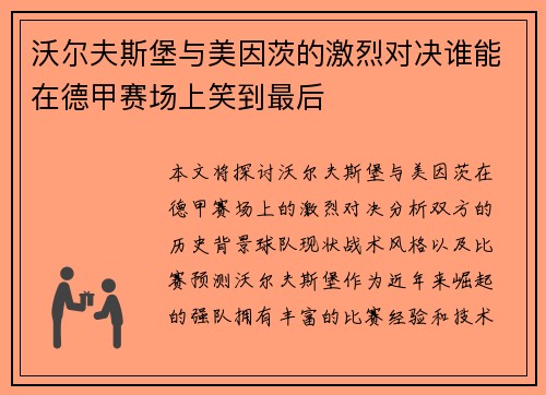 沃尔夫斯堡与美因茨的激烈对决谁能在德甲赛场上笑到最后
