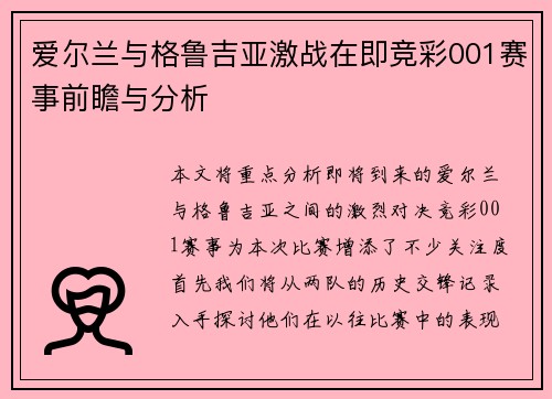 爱尔兰与格鲁吉亚激战在即竞彩001赛事前瞻与分析