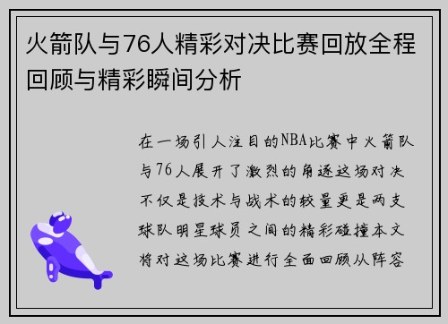 火箭队与76人精彩对决比赛回放全程回顾与精彩瞬间分析