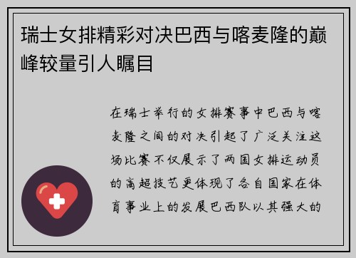 瑞士女排精彩对决巴西与喀麦隆的巅峰较量引人瞩目
