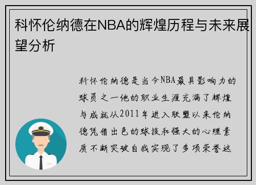 科怀伦纳德在NBA的辉煌历程与未来展望分析
