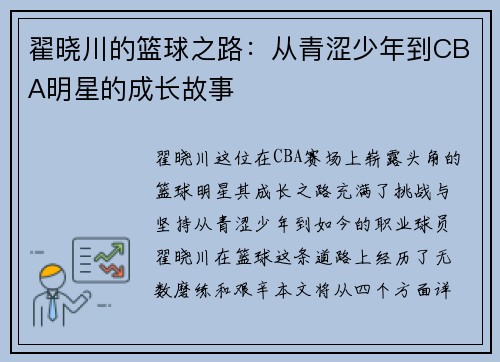 翟晓川的篮球之路：从青涩少年到CBA明星的成长故事
