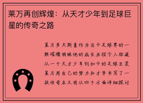 莱万再创辉煌：从天才少年到足球巨星的传奇之路