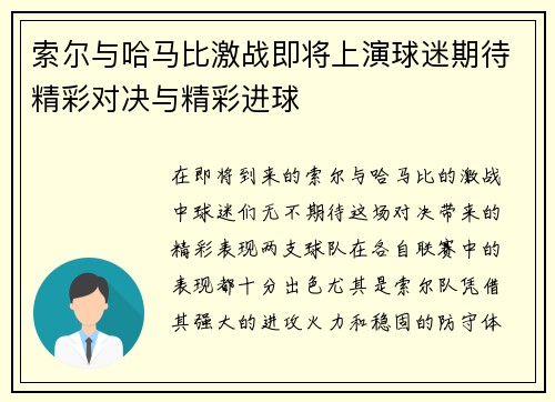 索尔与哈马比激战即将上演球迷期待精彩对决与精彩进球