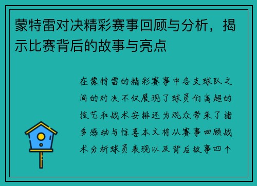 蒙特雷对决精彩赛事回顾与分析，揭示比赛背后的故事与亮点