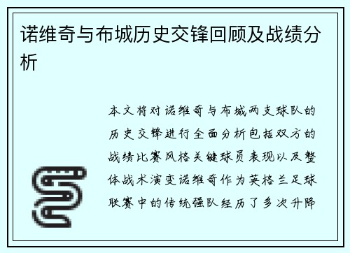诺维奇与布城历史交锋回顾及战绩分析