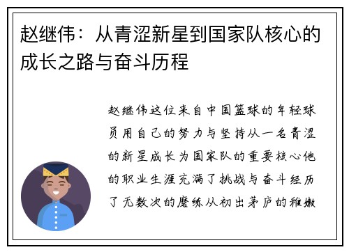 赵继伟：从青涩新星到国家队核心的成长之路与奋斗历程