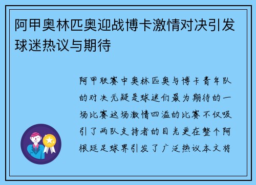 阿甲奥林匹奥迎战博卡激情对决引发球迷热议与期待