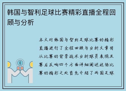 韩国与智利足球比赛精彩直播全程回顾与分析
