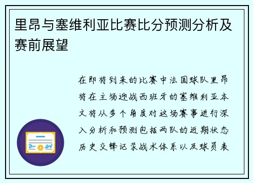 里昂与塞维利亚比赛比分预测分析及赛前展望