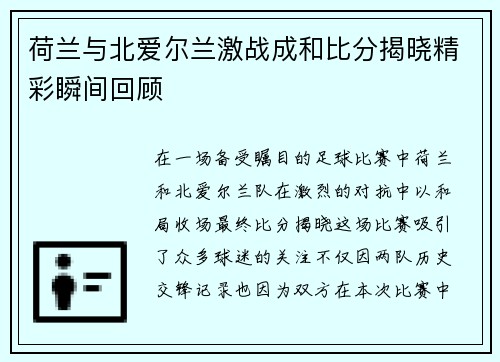 荷兰与北爱尔兰激战成和比分揭晓精彩瞬间回顾