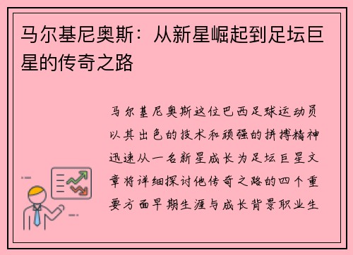 马尔基尼奥斯：从新星崛起到足坛巨星的传奇之路