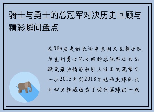 骑士与勇士的总冠军对决历史回顾与精彩瞬间盘点