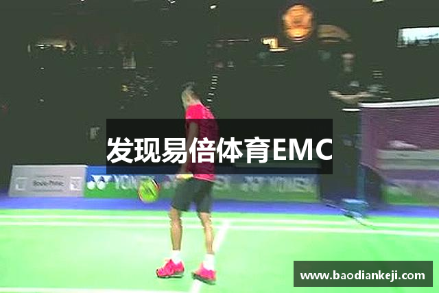 发现易倍体育EMC